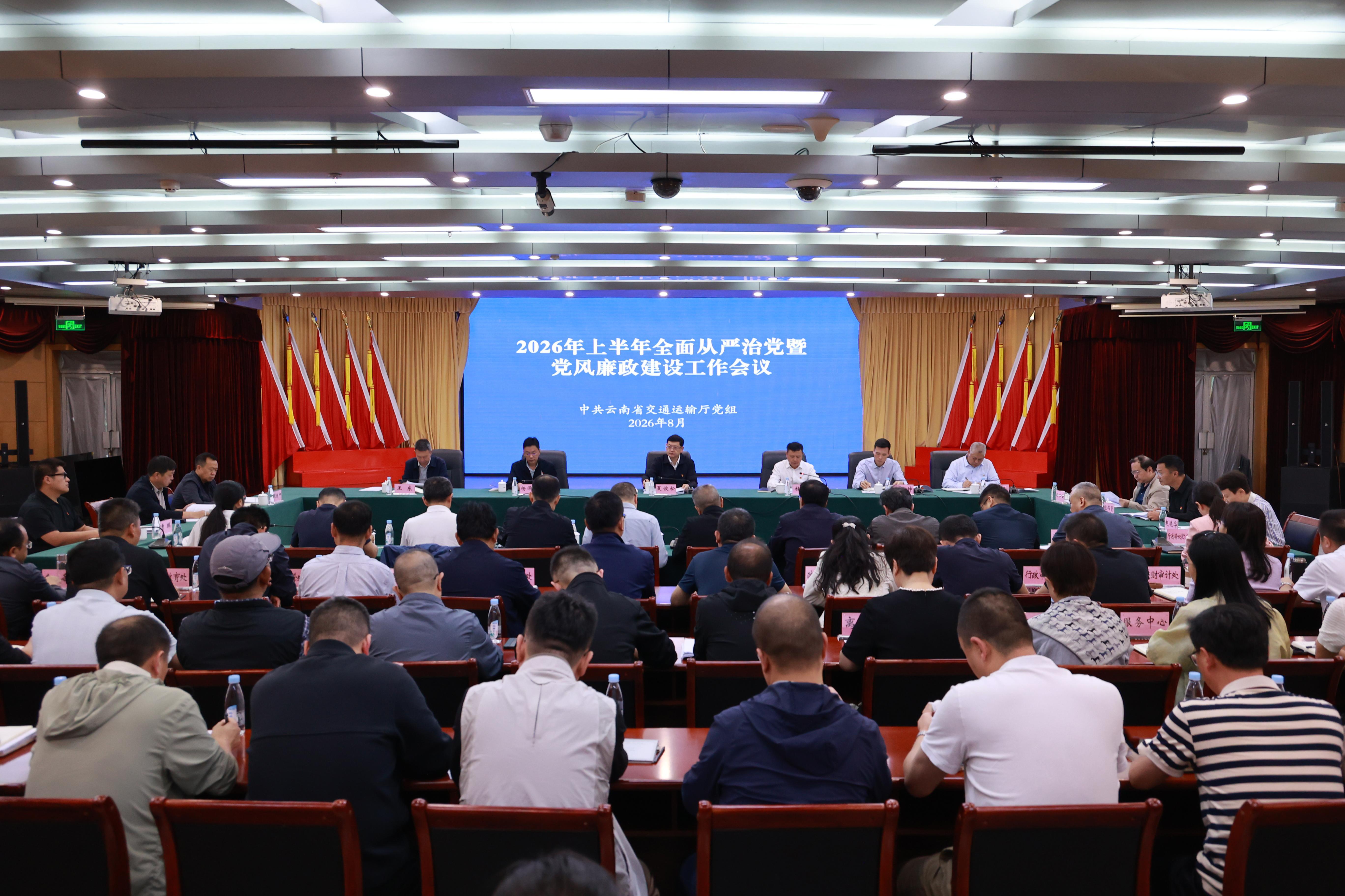 厅党组召开2026年上半年全面从严治党暨党风廉政建设工作会议