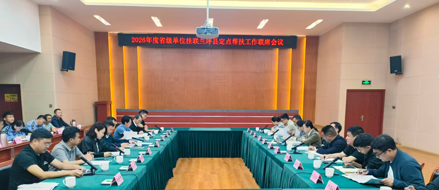 云南省交通运输厅组织召开2026年度省级单位挂联兰坪县定点帮扶工作联席会议