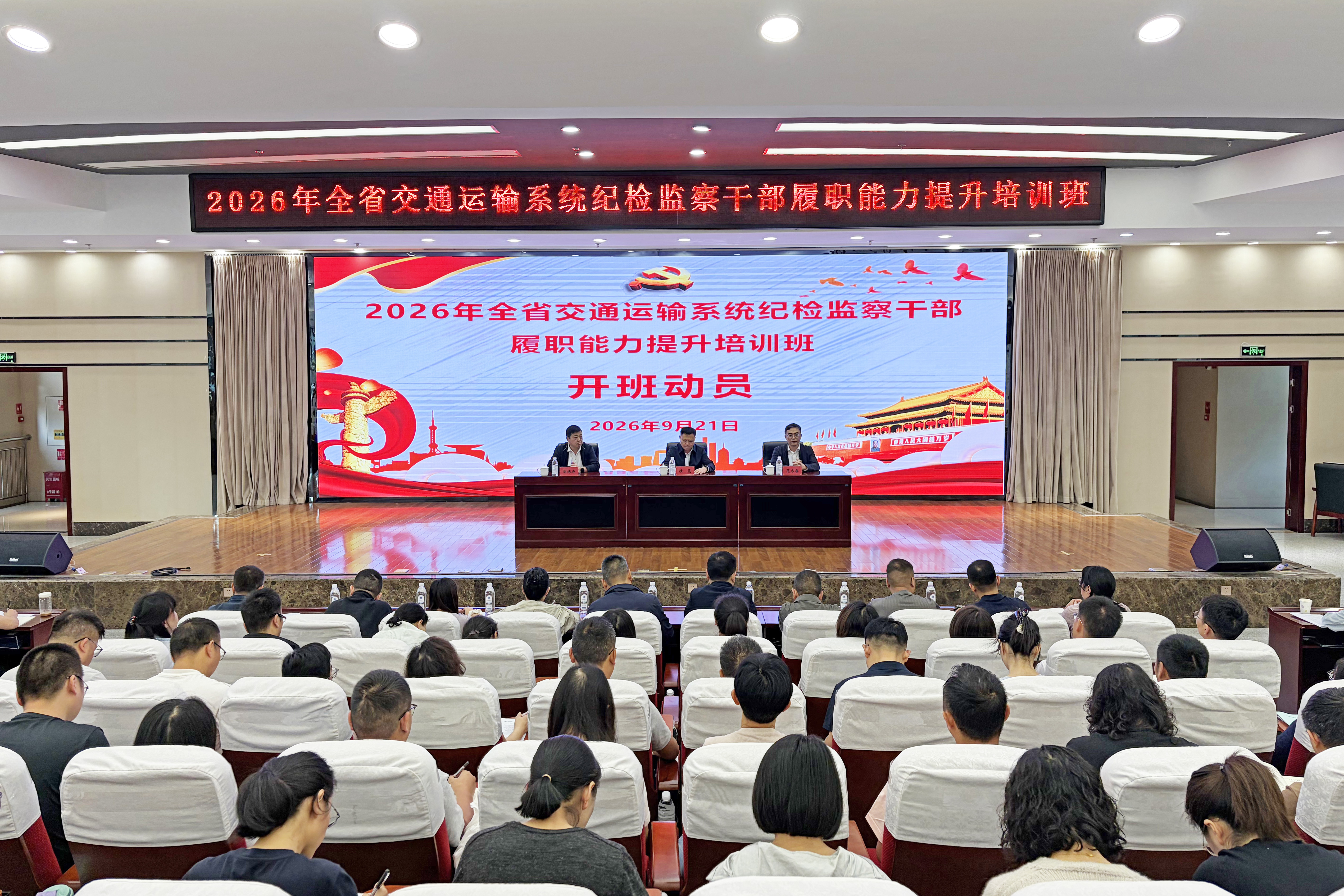 省厅举办2026年全省交通运输系统纪检监察干部履职能力提升培训班