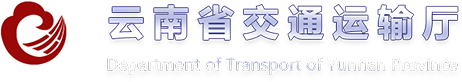 云南省交通运输厅