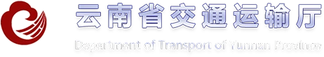 云南省交通运输厅