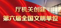 厅机关创建第六届全国文明单位