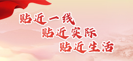 贴近一线  贴近实际   贴近生活