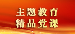 主题教育精品党课