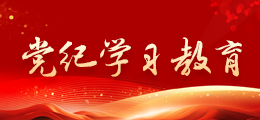 党纪学习教育