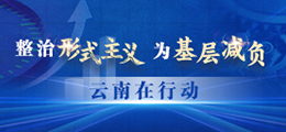 整治形式主义为基层减负  云南在行动