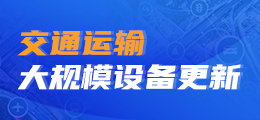 交通运输大规模设备更新