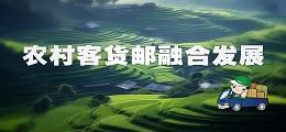农村客货邮融合发展